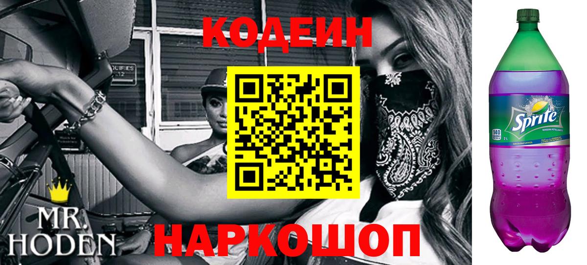 Codein Purple Drank Сланцы